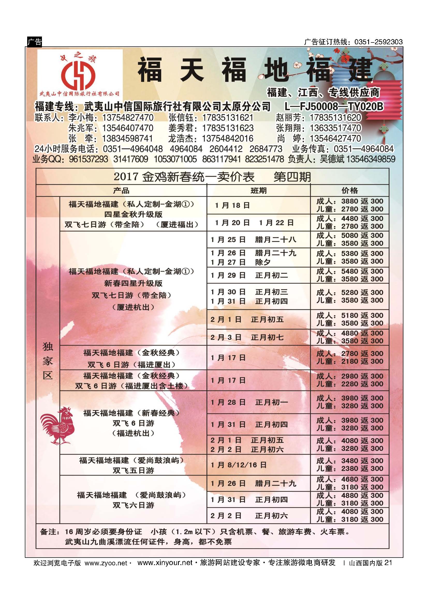 21 武夷山中信国际旅行社？太原分公司 