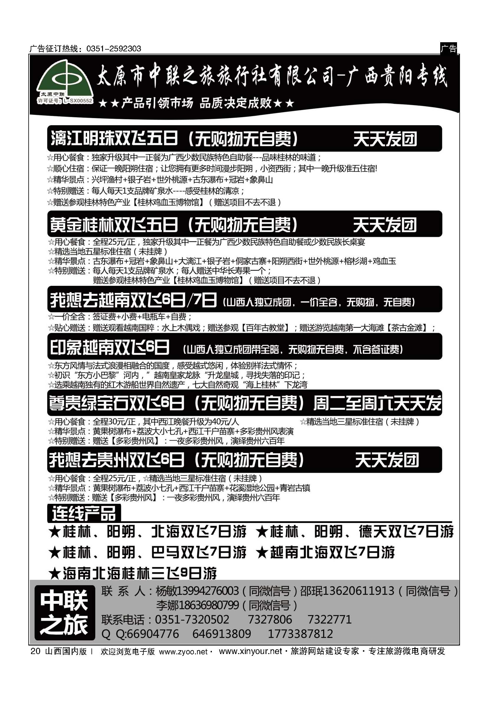 20 太原市中联之旅-广西贵阳专线 