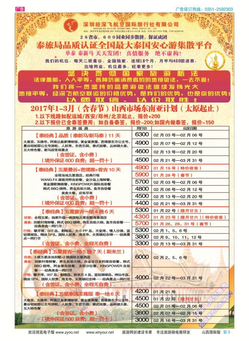 彩3 深圳经深飞航空国旅（经典假日） 