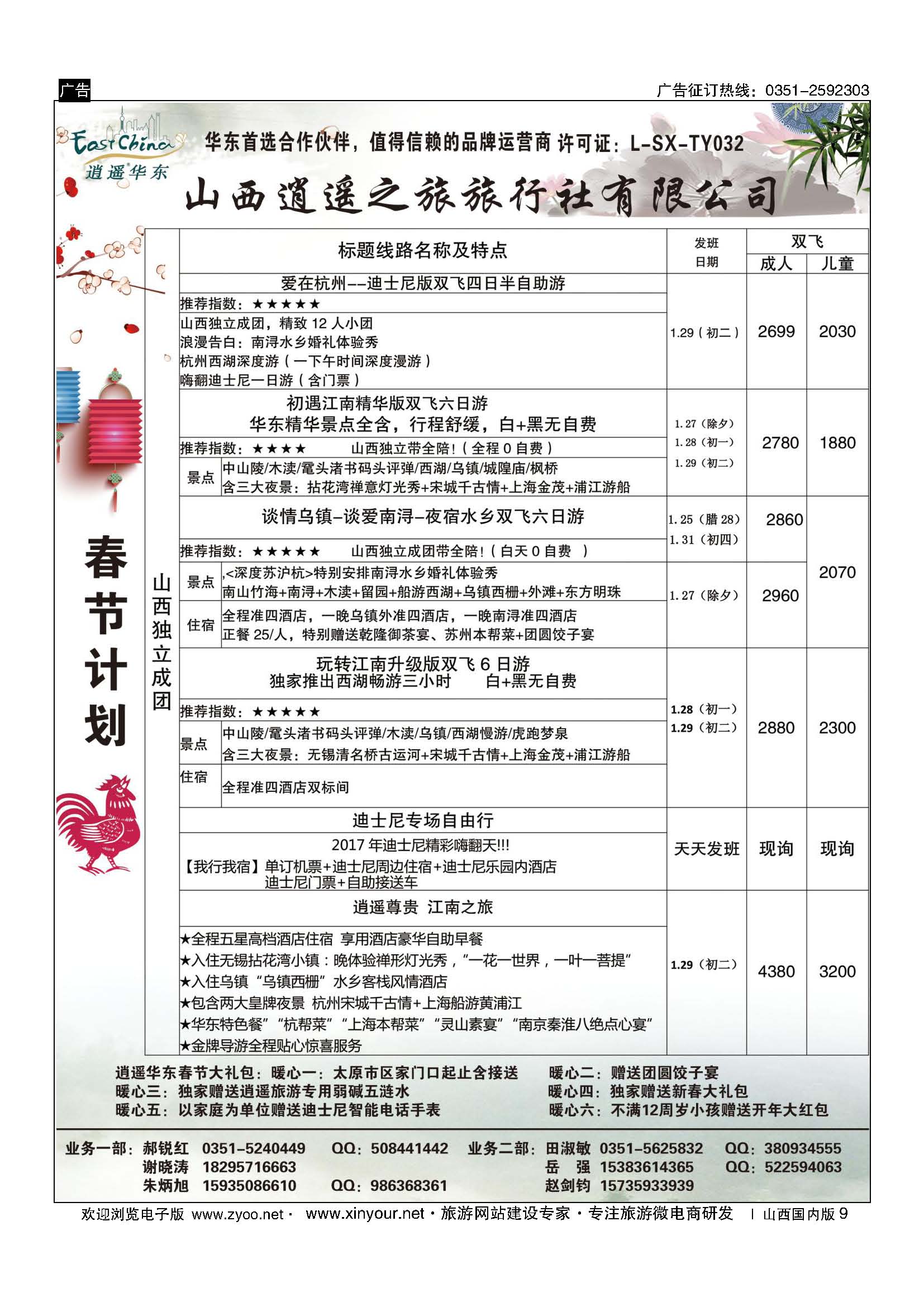 9 山西逍遥之旅旅行社有限公司----华东专线 