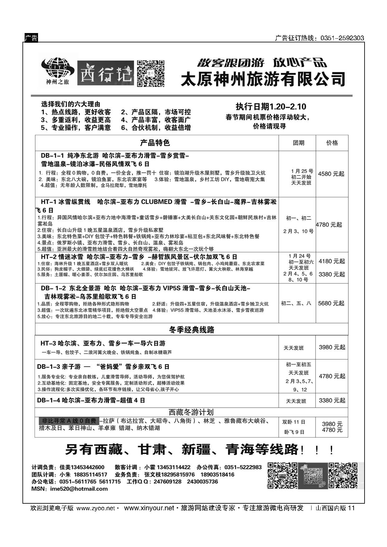 11 太原神州西行记东北计划 