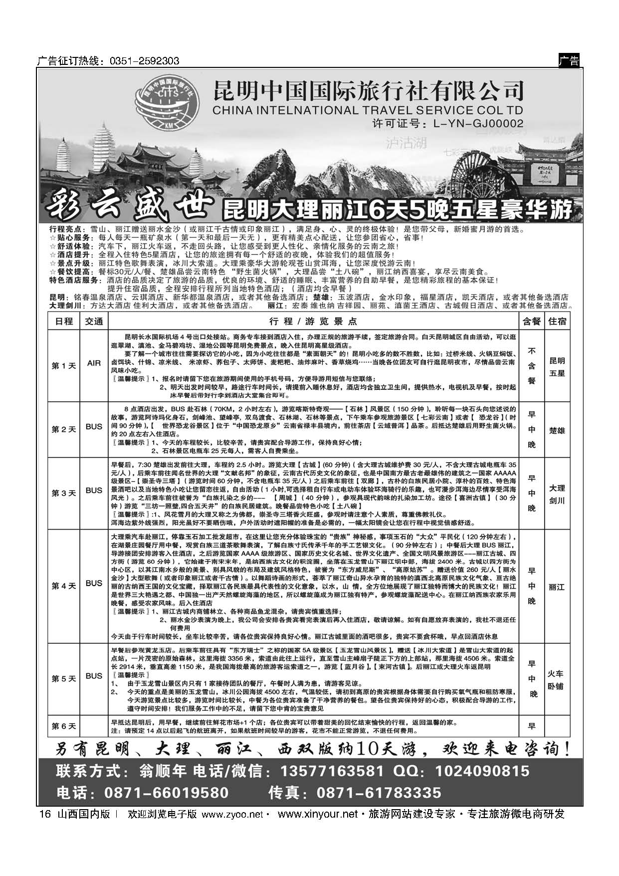 16 昆明中国国际旅行社-云南专业地接 