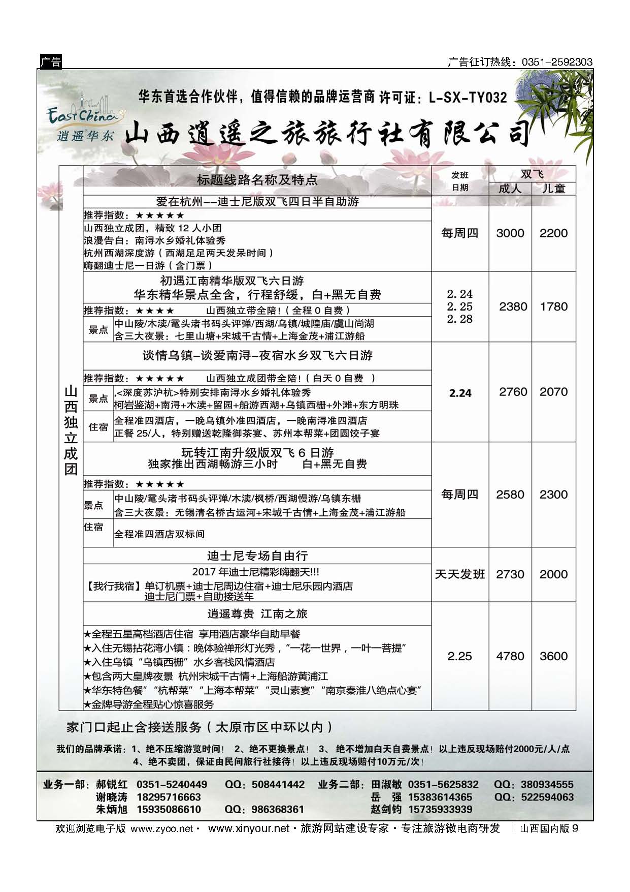 9 山西逍遥之旅旅行社有限公司----华东专线 