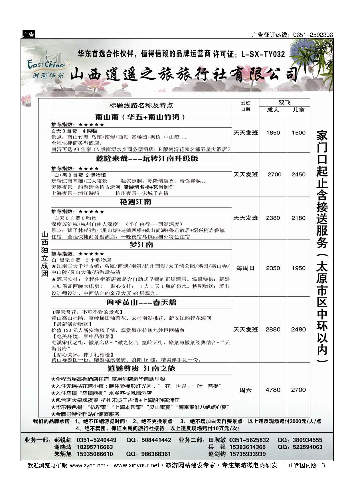 13 山西逍遥之旅旅行社有限公司----华东专线 