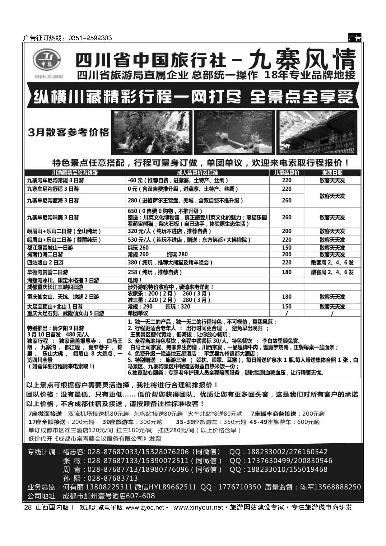 28 四川省中国旅行社-九寨风情 