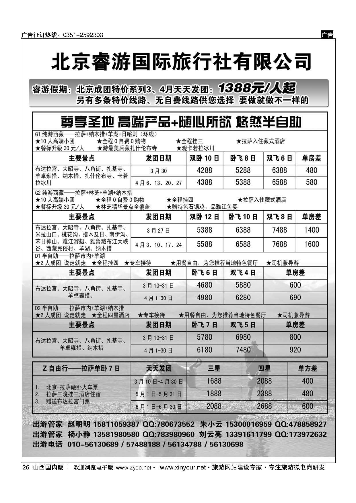 26 北京睿途国际旅行社—西部专线 