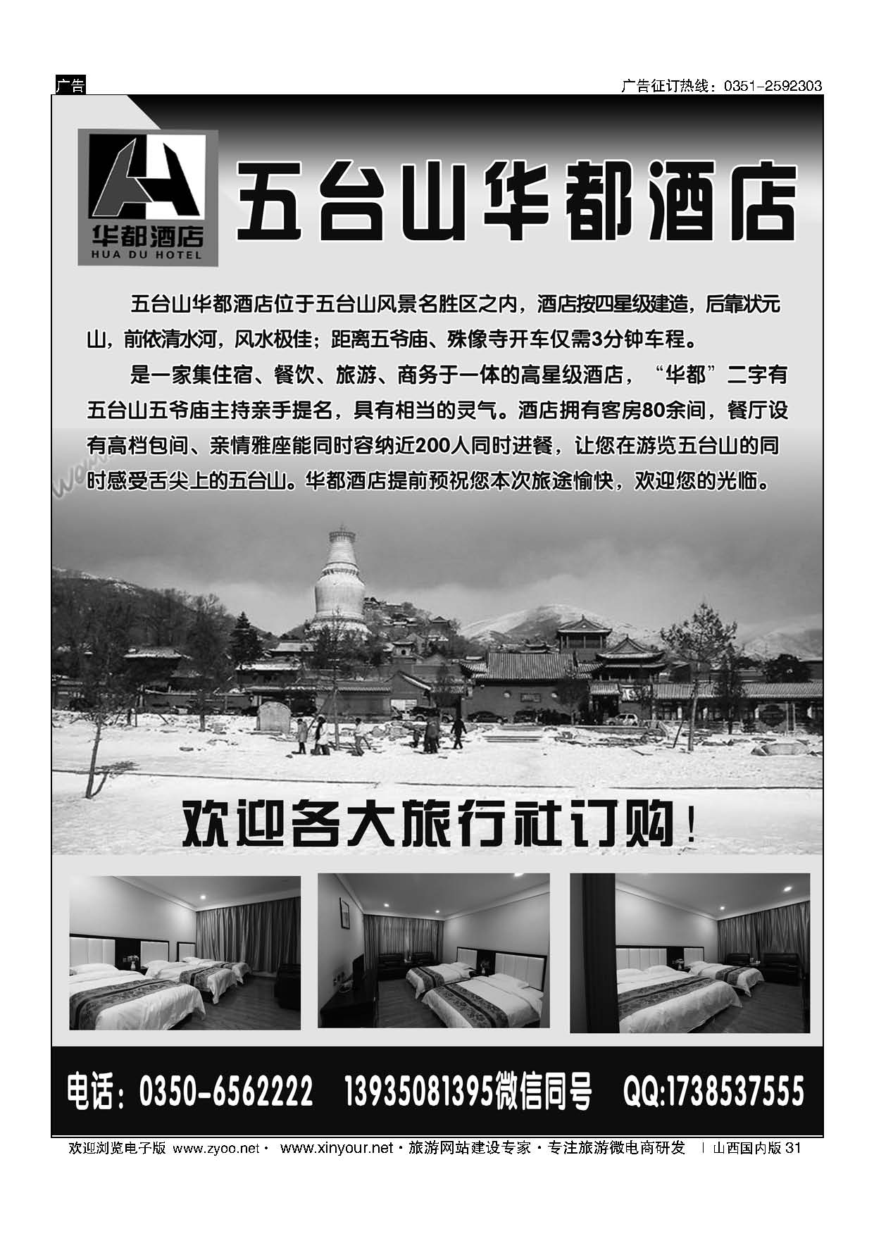 31 五台山华都酒店 