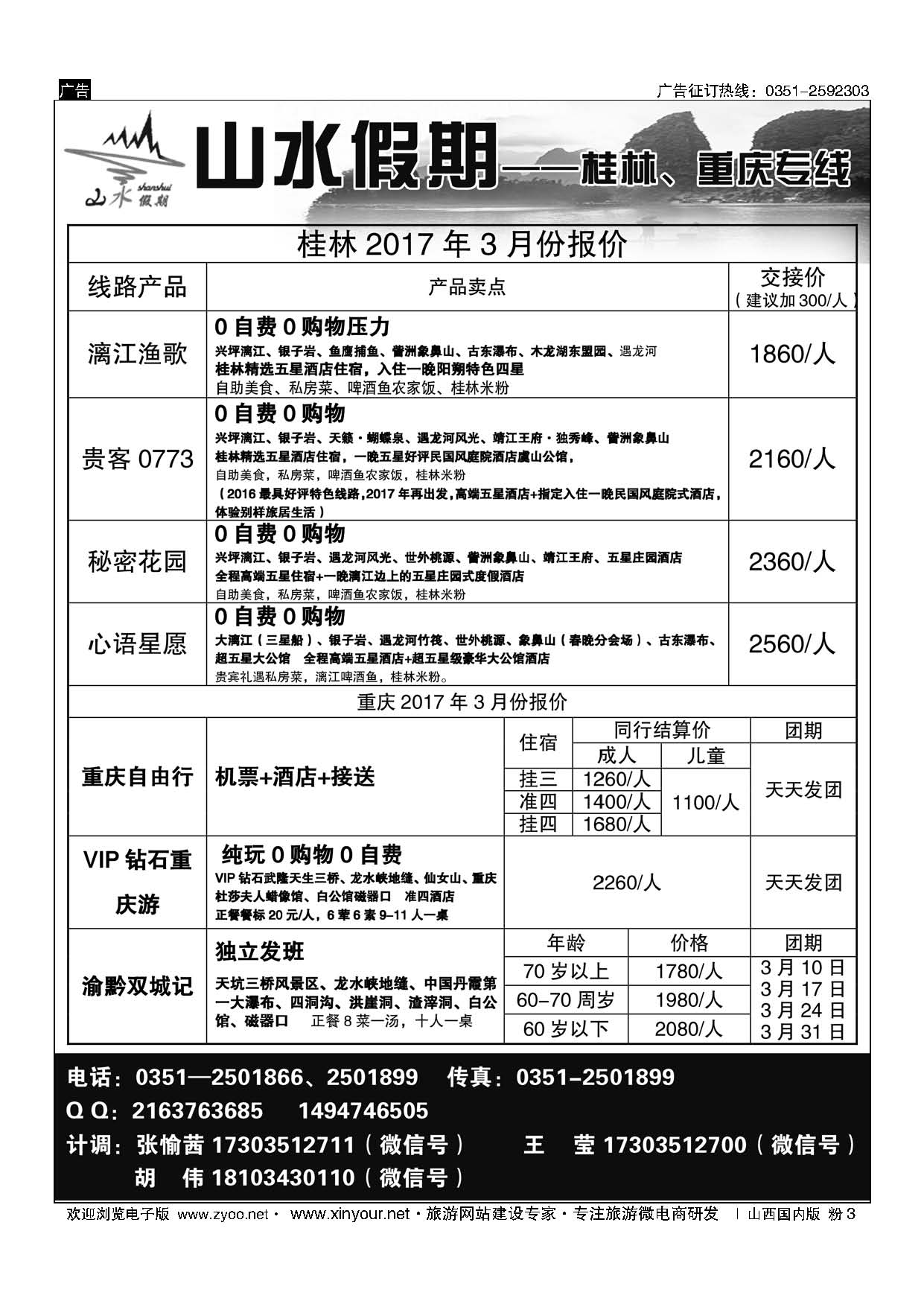 粉3 太原山水假期—桂林重庆专线 