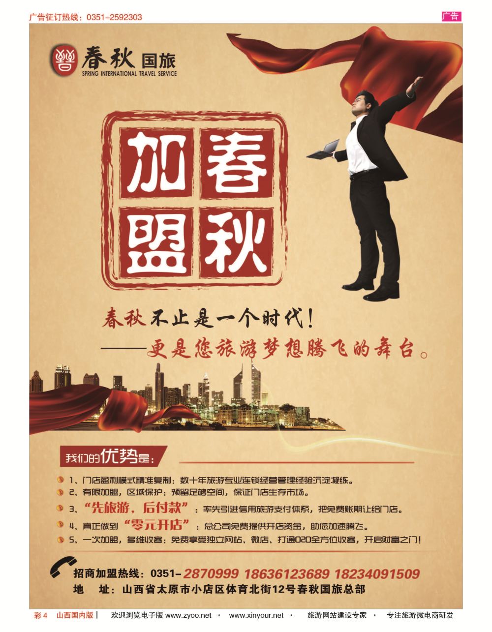 彩4 春秋国旅-加盟 