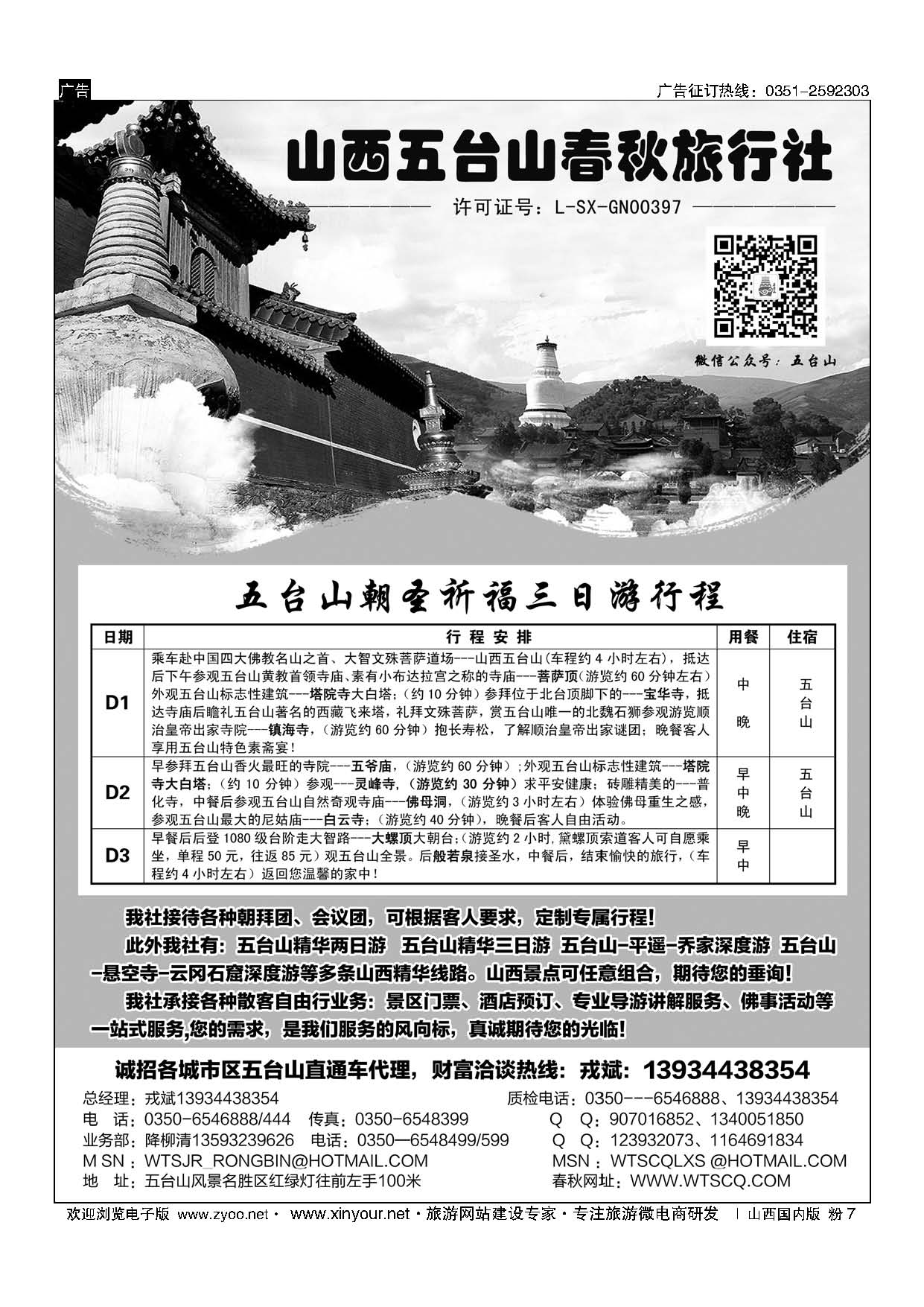 粉7 五台山春秋旅行社—山西地接 