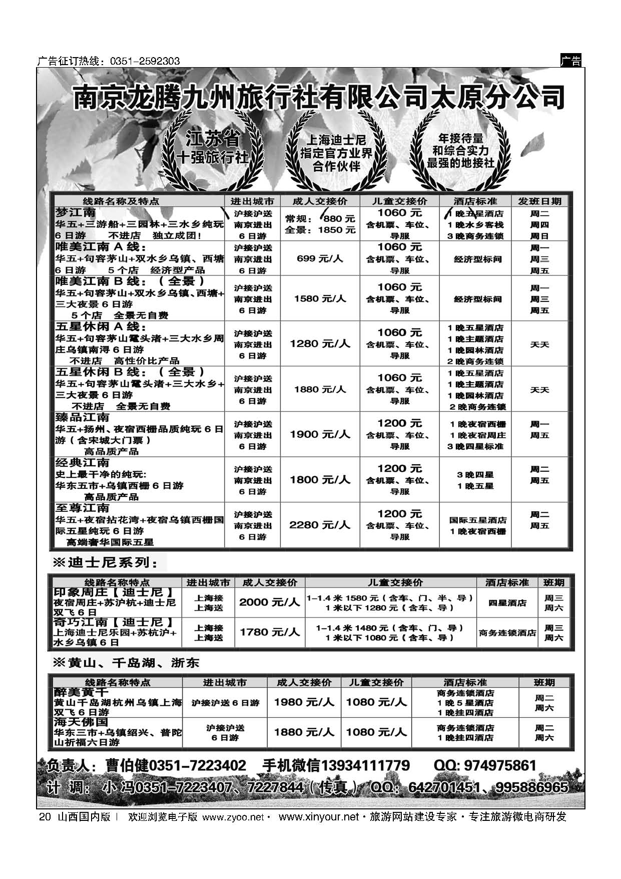 20 南京龙腾九州旅行社-华东、黄山、浙东 