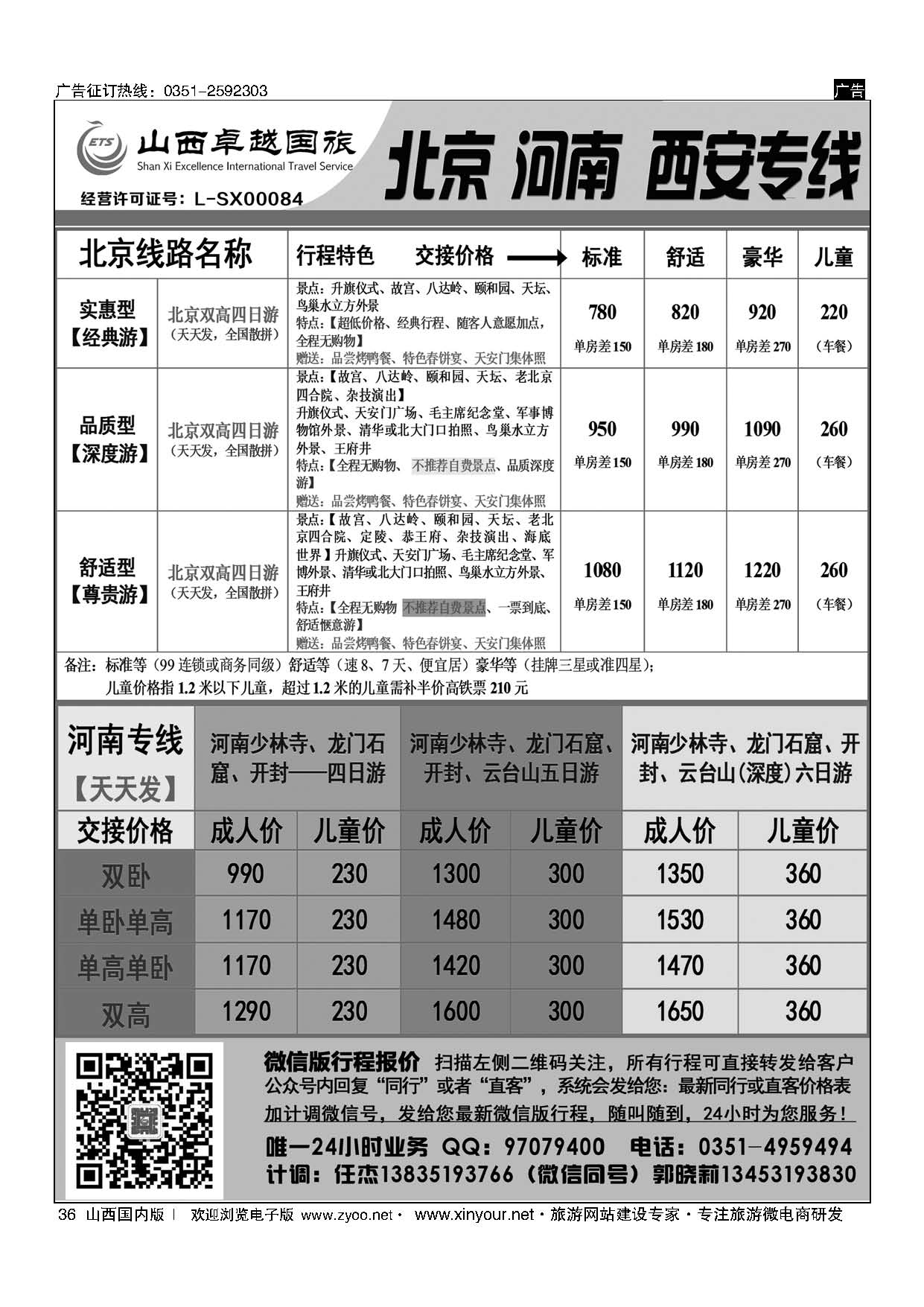 36 山西卓越国旅-北京、西安品质专线 