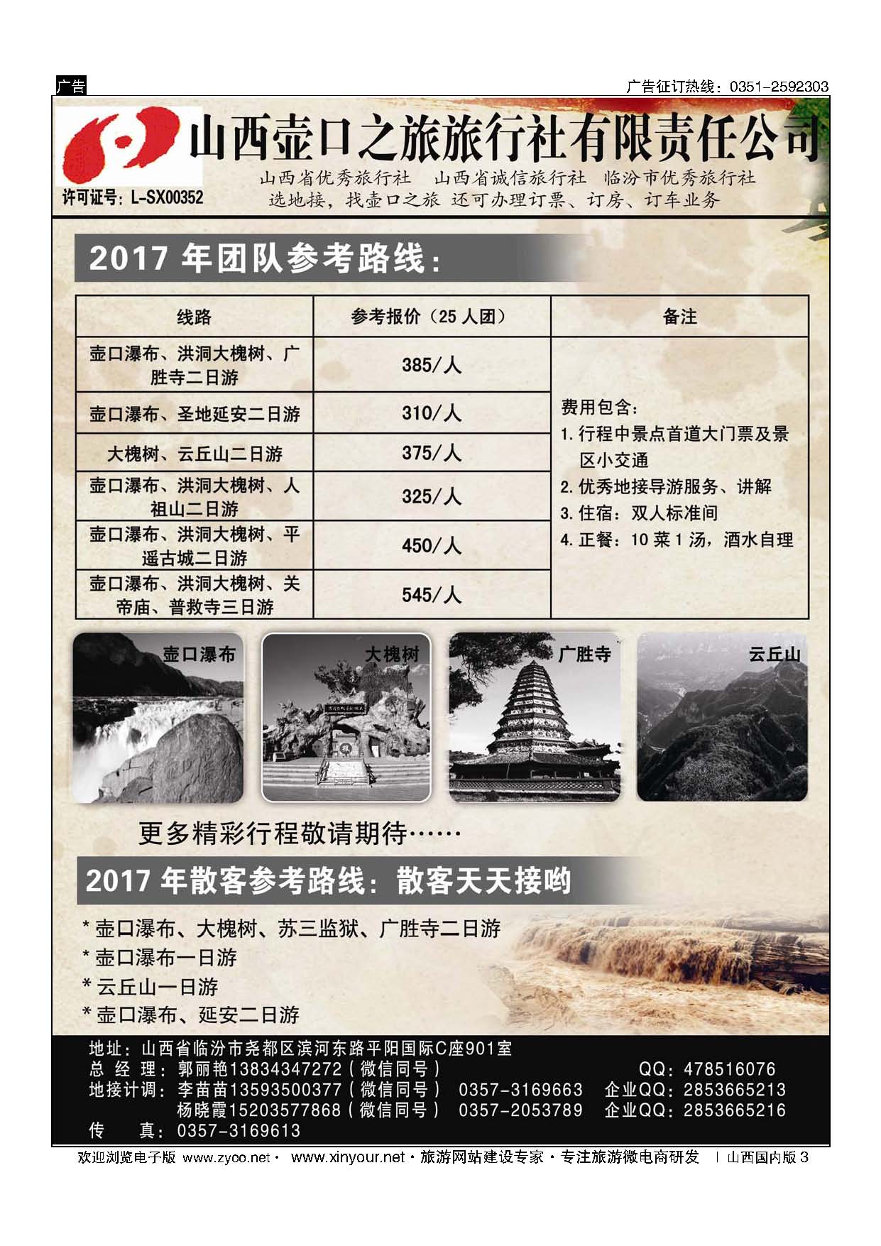 3 山西壶口之旅旅行社（临汾总部） 