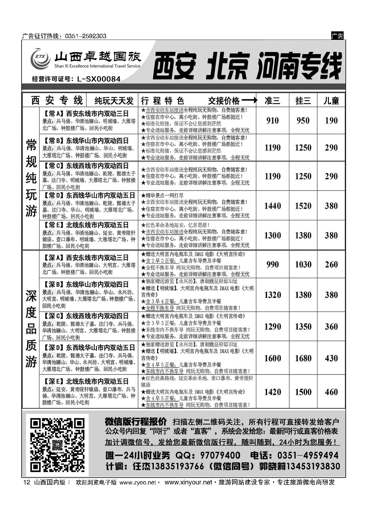 12 山西卓越国旅-西安品质专线 