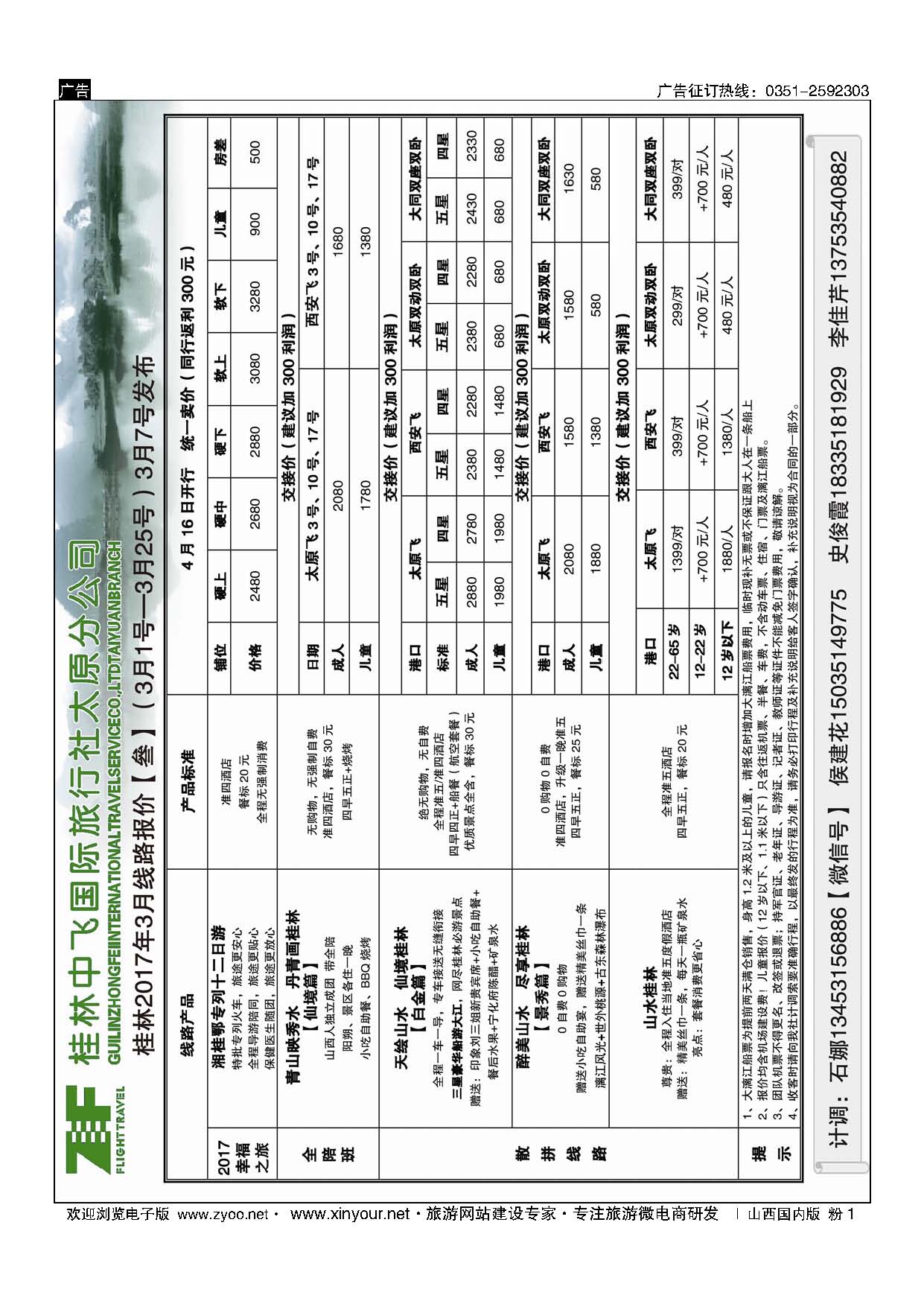 粉1 桂林中飞国际旅行社？太原分公司 