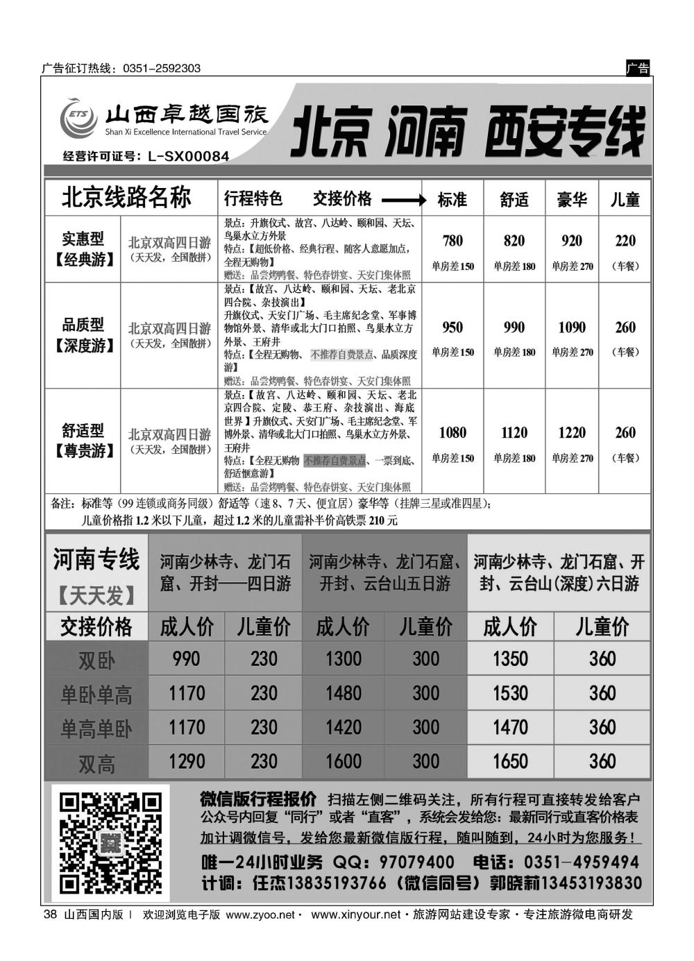 38 山西卓越国旅-北京、西安品质专线 