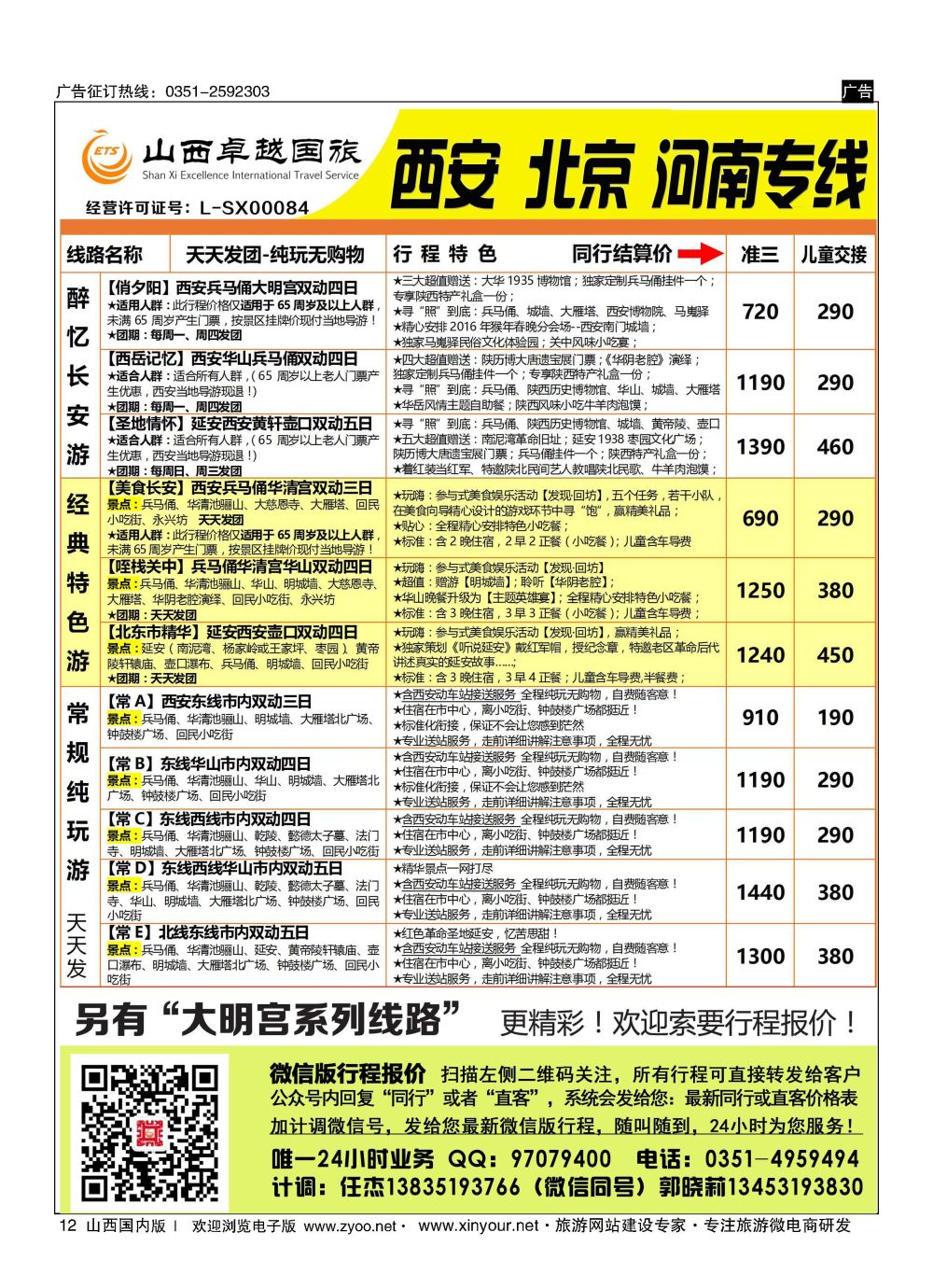 12 山西卓越国旅-西安品质专线 