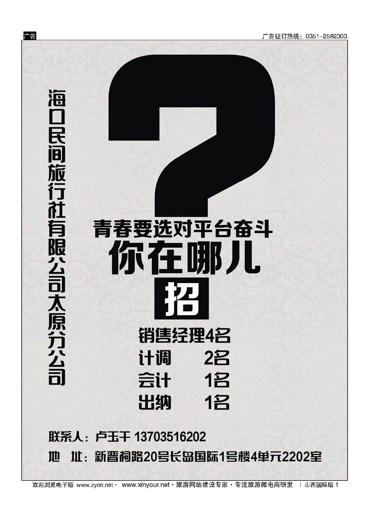 1 海口民间旅行社有限公司太原分公司 