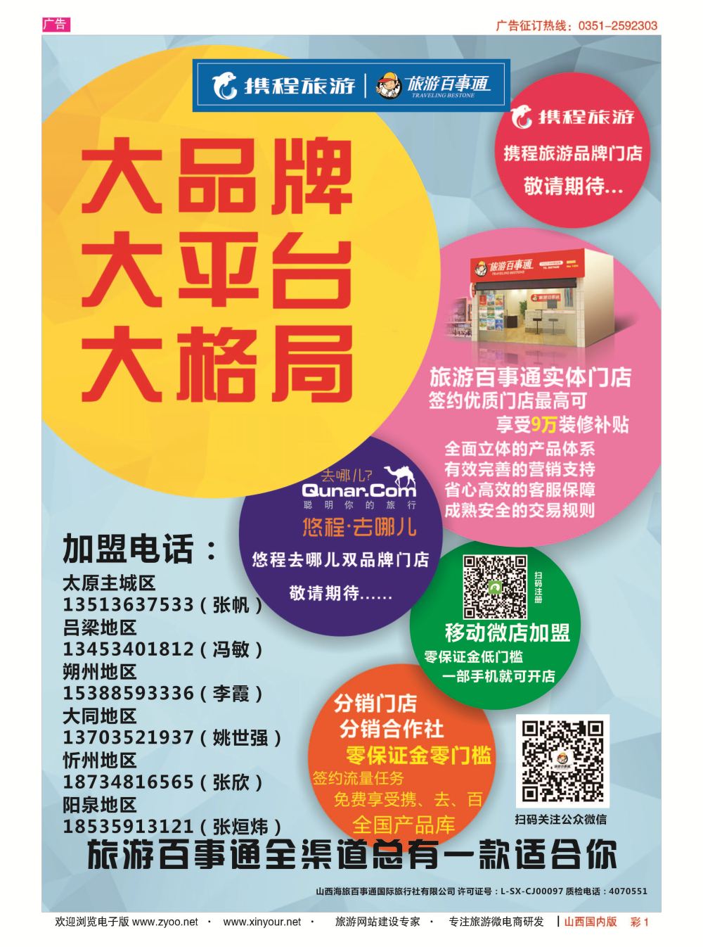 彩1 山西海旅百事通国际旅行社有限公司 
