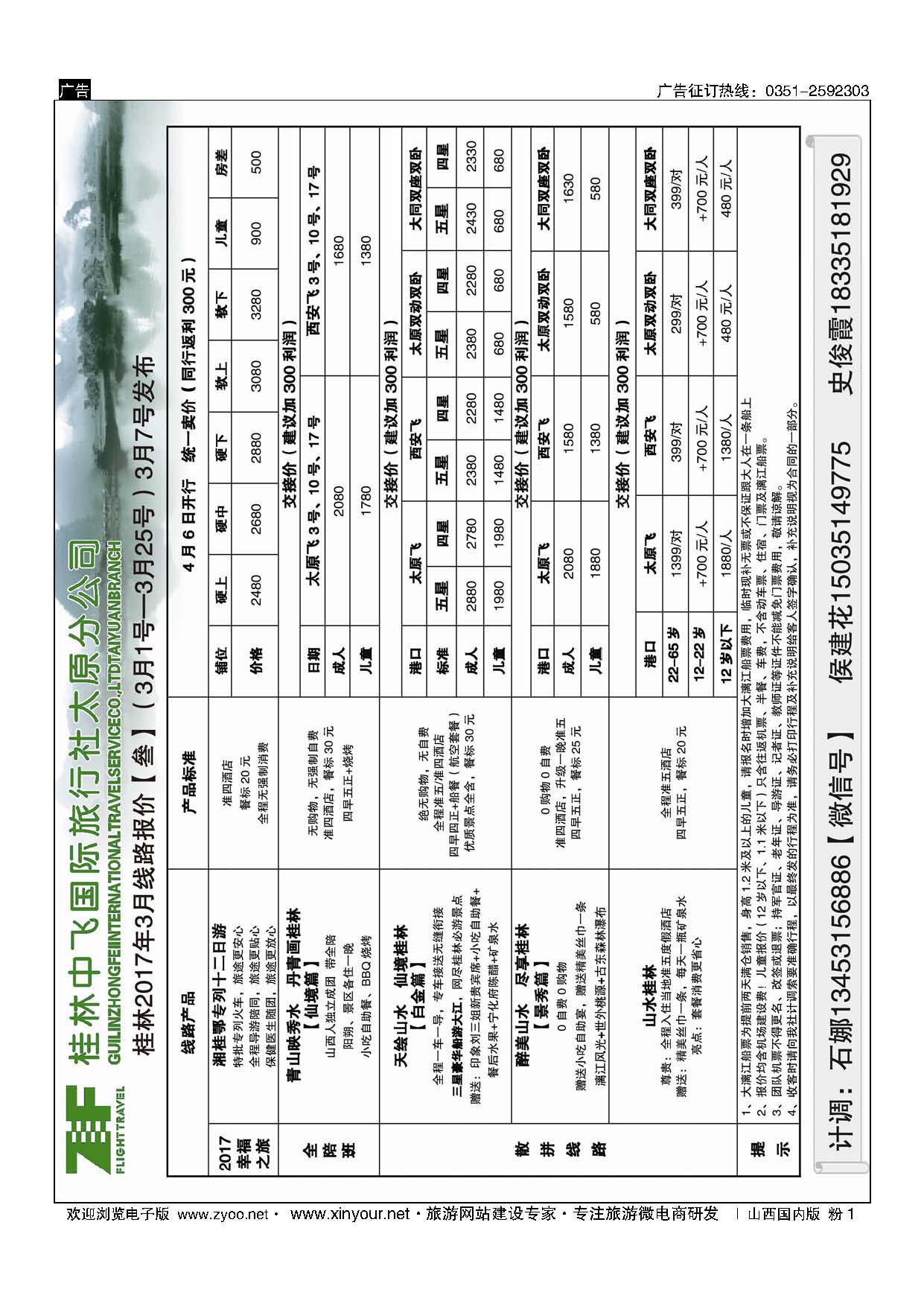 粉1 桂林中飞国际旅行社？太原分公司 
