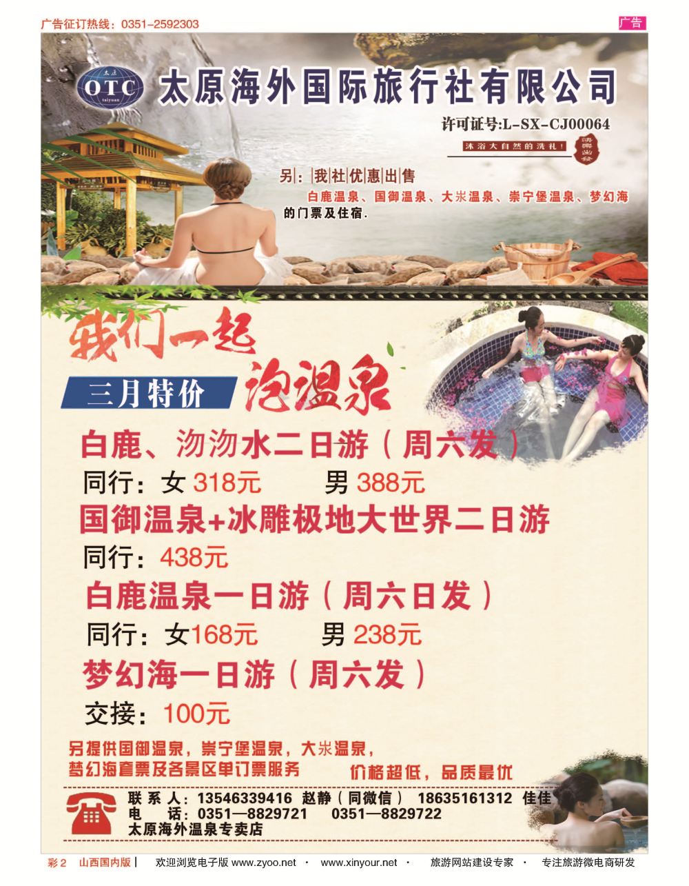 彩2 太原海外国旅-温泉专卖店 