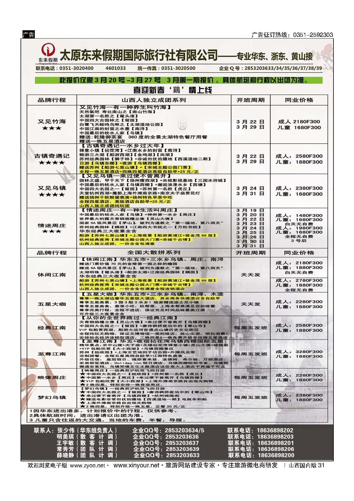 31 东来假期国际旅行社-华东专线 