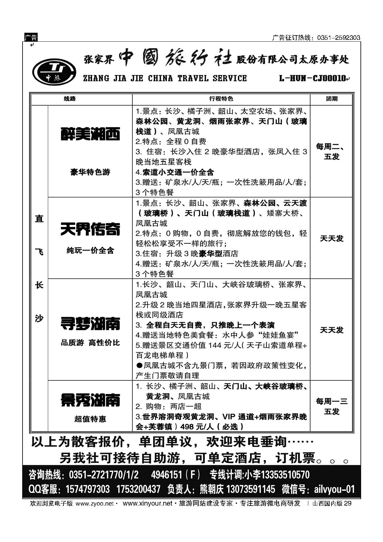 29 张家界中旅太原同业中心 