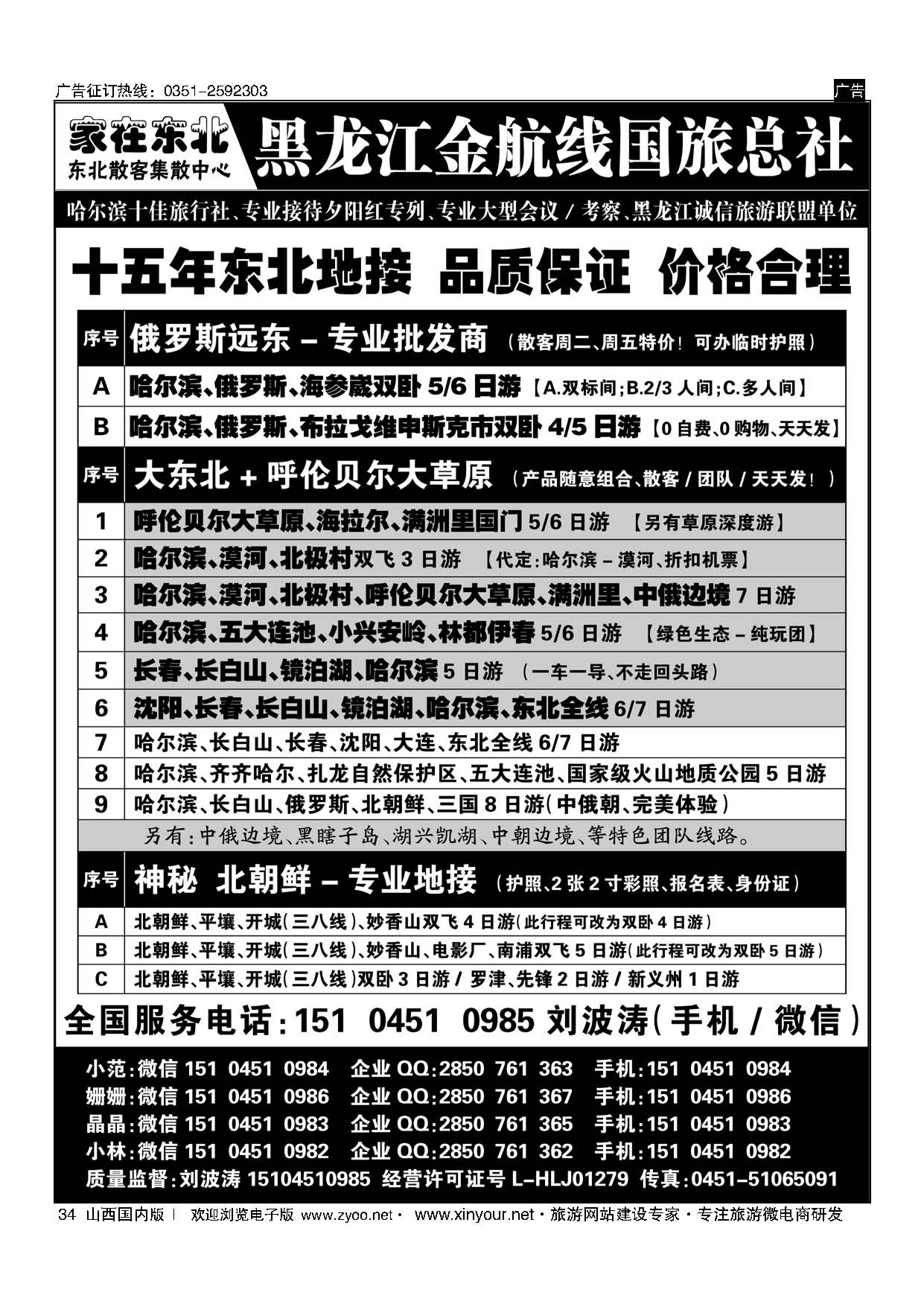 34 黑龙江金航线国旅总社-东北专业地接 