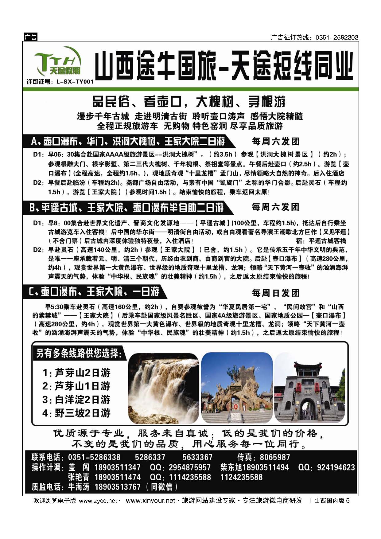 5 山西途牛国旅——壶口、芦芽山专线 