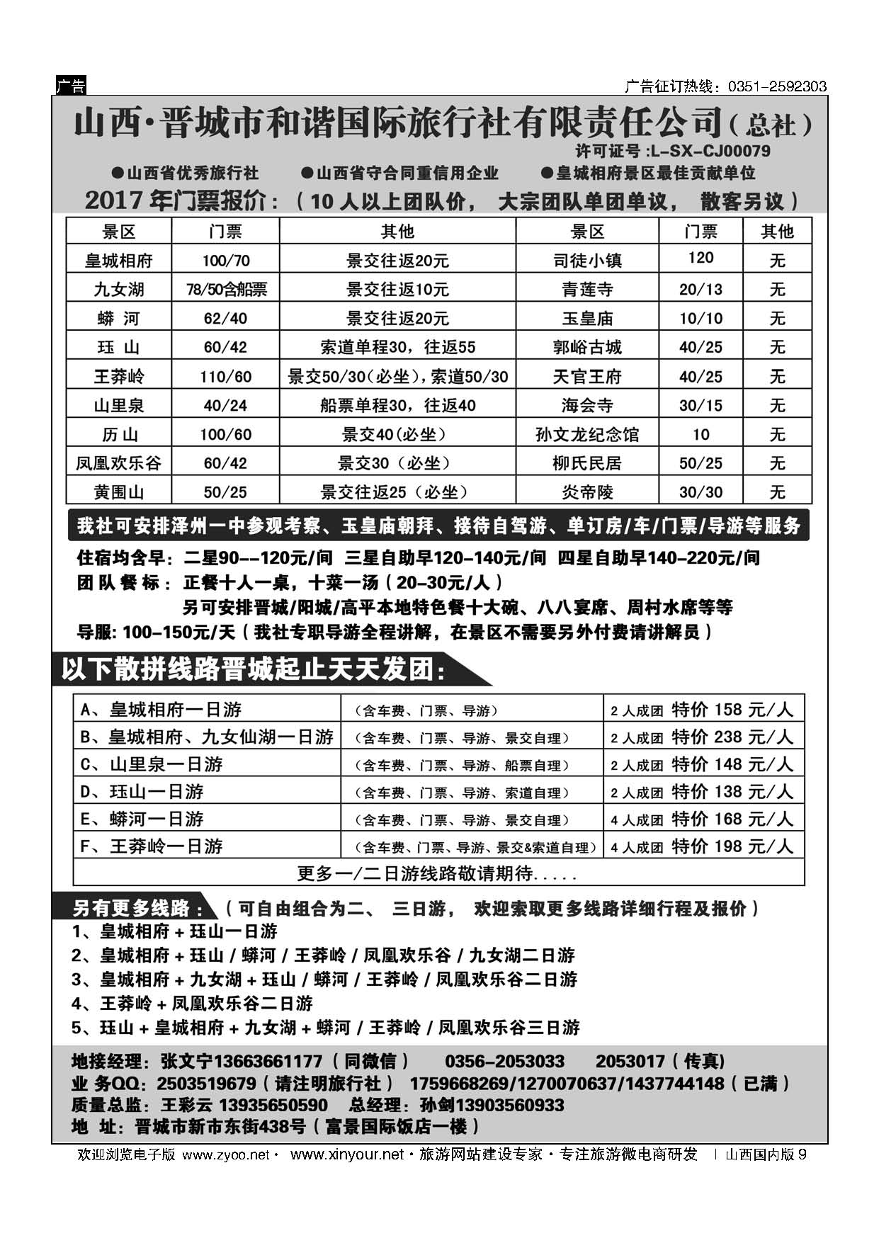 9 皇城相府、王莽岭等地接——晋城和谐国旅总社 