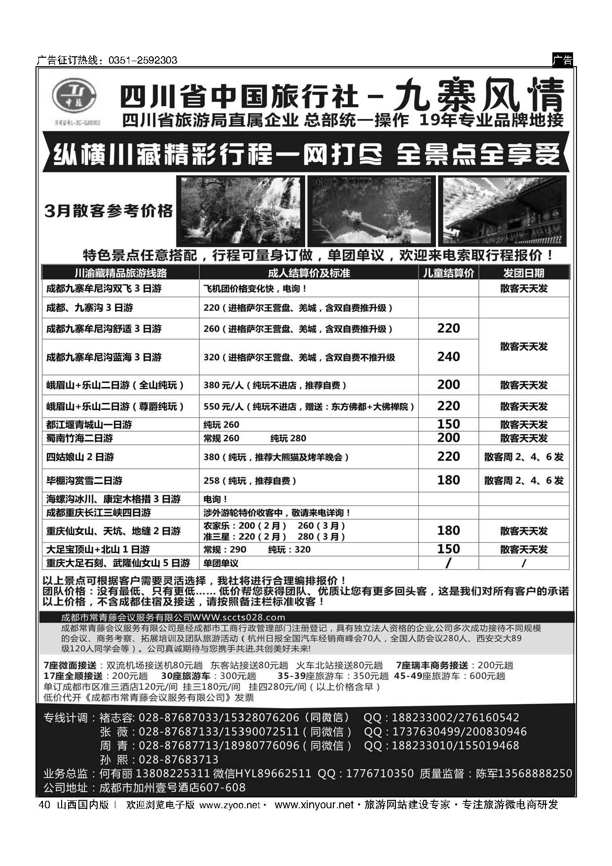 40 四川省中国旅行社-九寨风情 