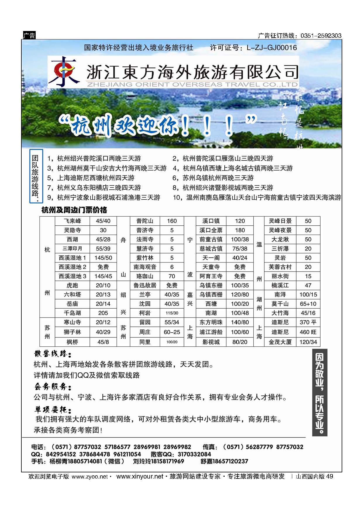 49 浙江东方海外旅游有限公司 ｛10791｝