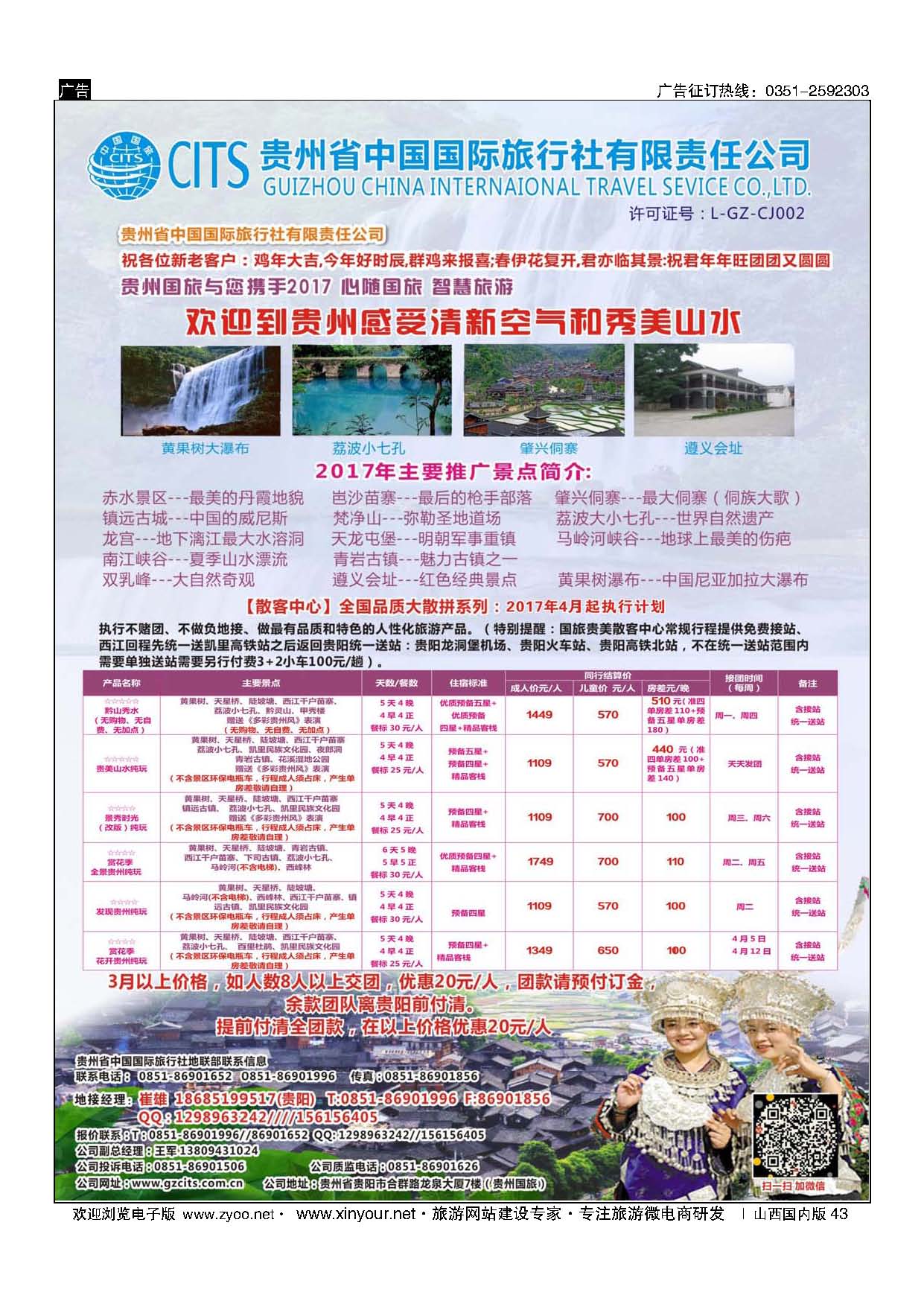 43 贵州省中国国际旅行社总部地接(崔雄) ｛02701｝