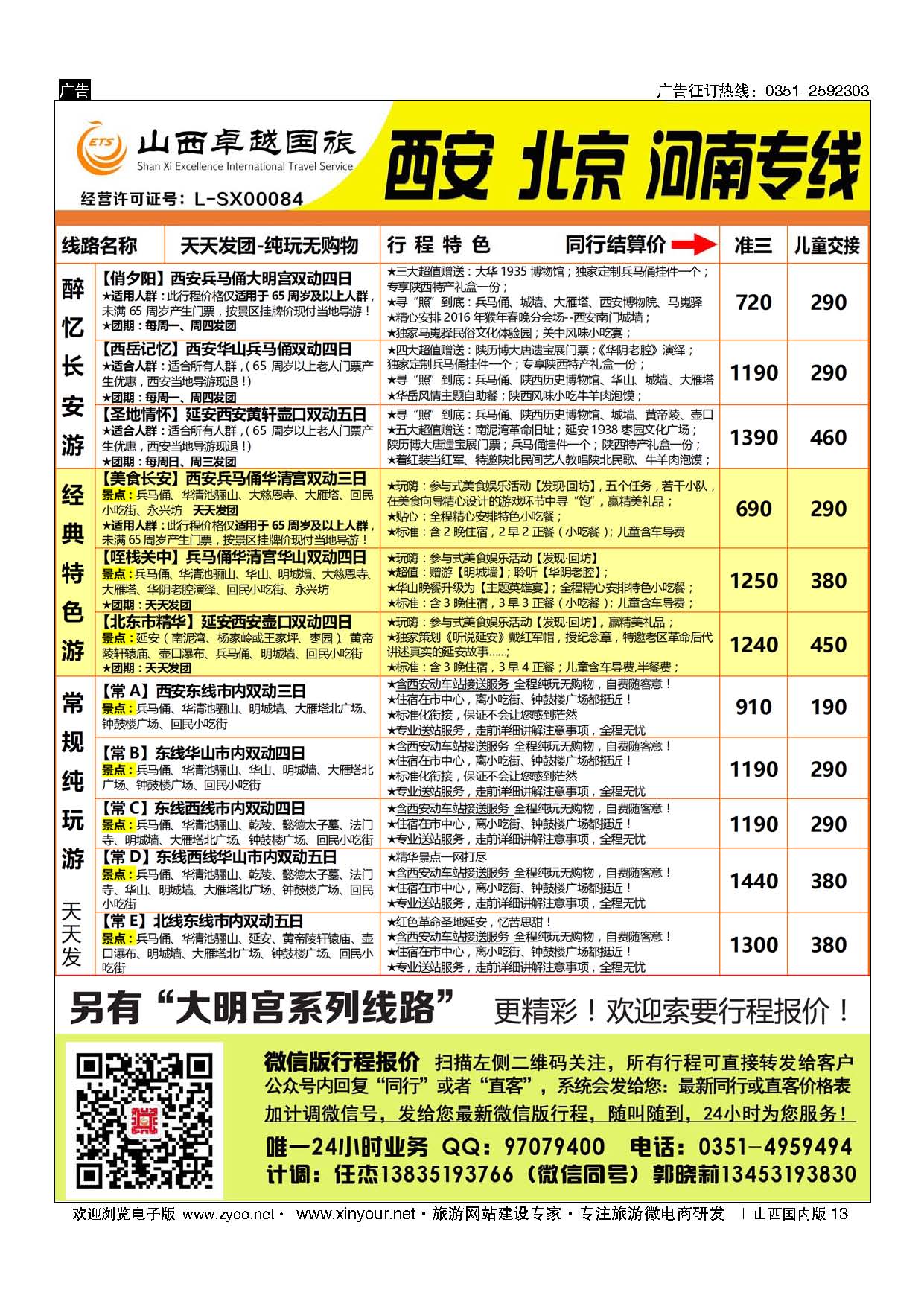 13 山西卓越国旅-西安品质专线 