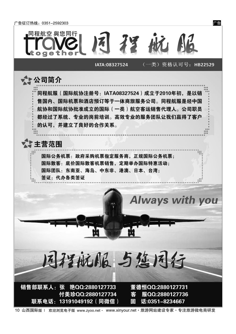 10 太原同程航空服务有限公司 