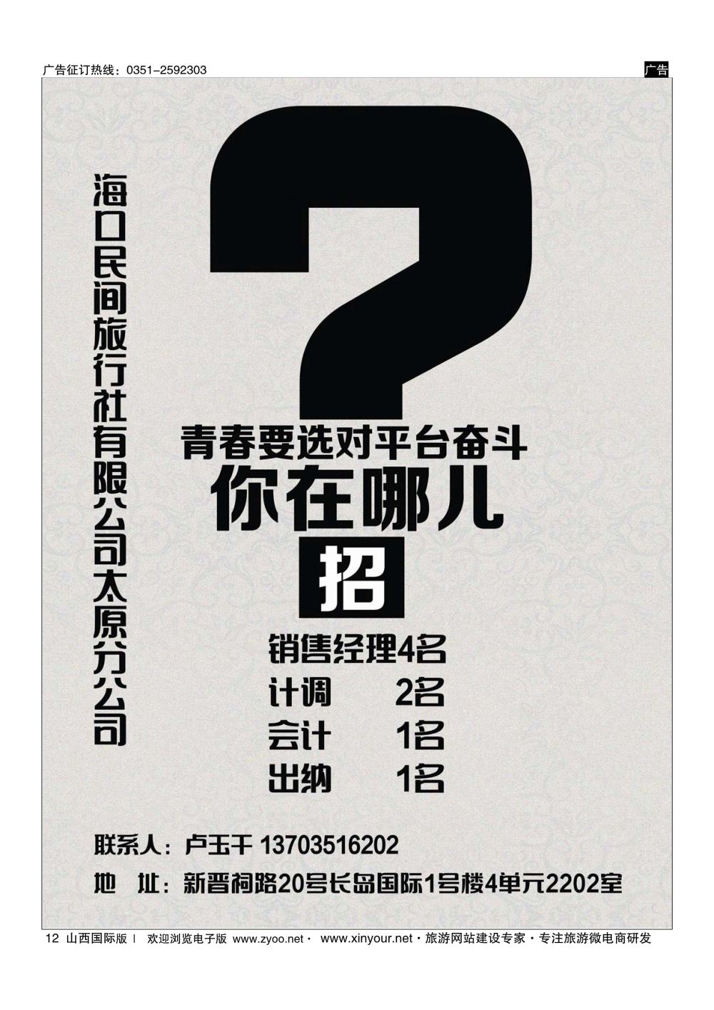 12 海口民间旅行社有限公司太原分公司 