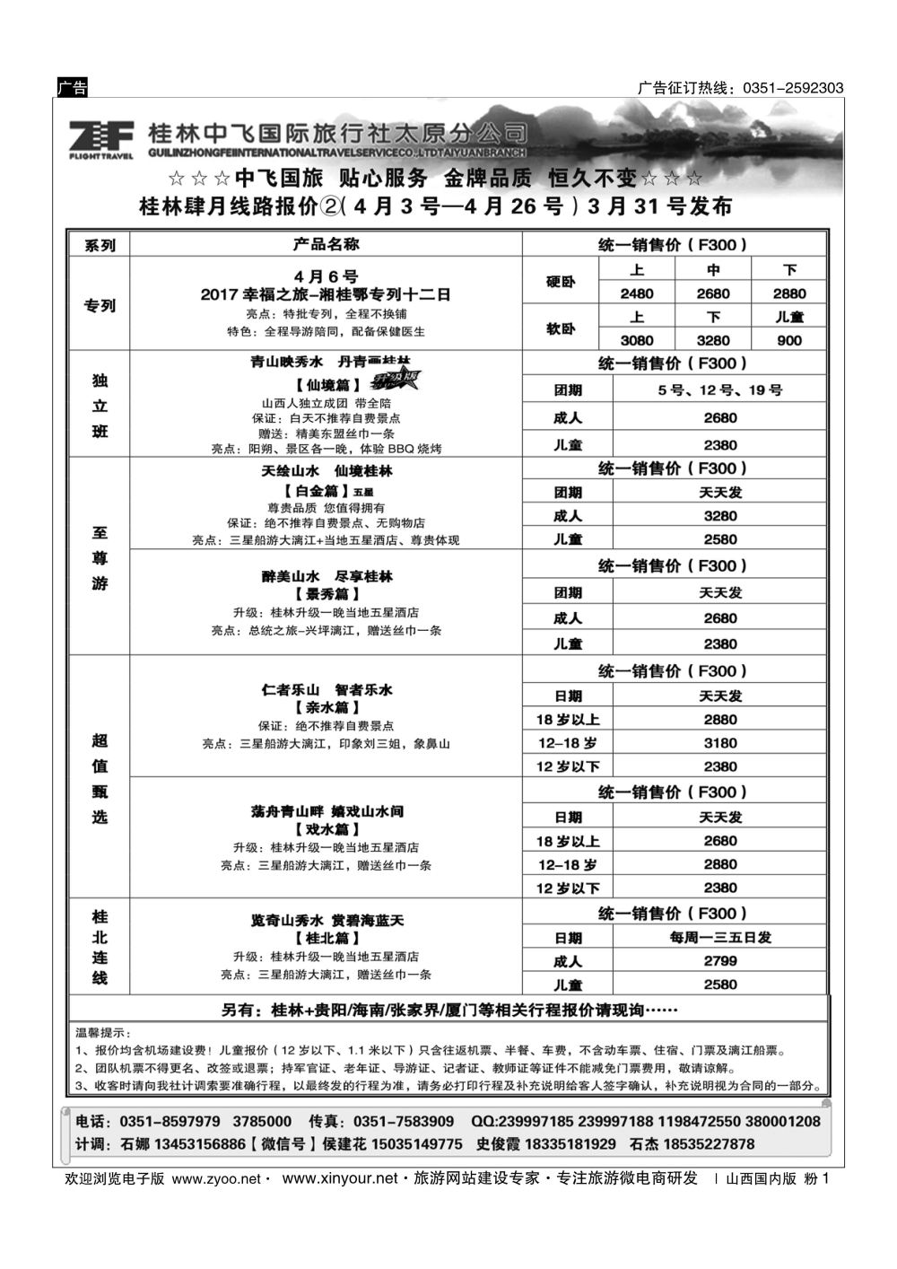 粉1 桂林中飞国际旅行社？太原分公司 