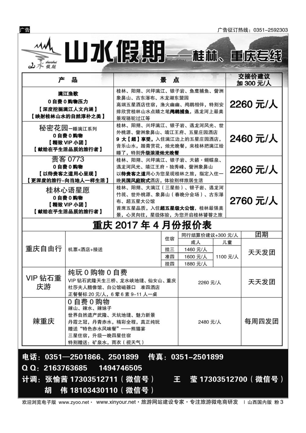 粉3 太原山水假期—桂林重庆专线 