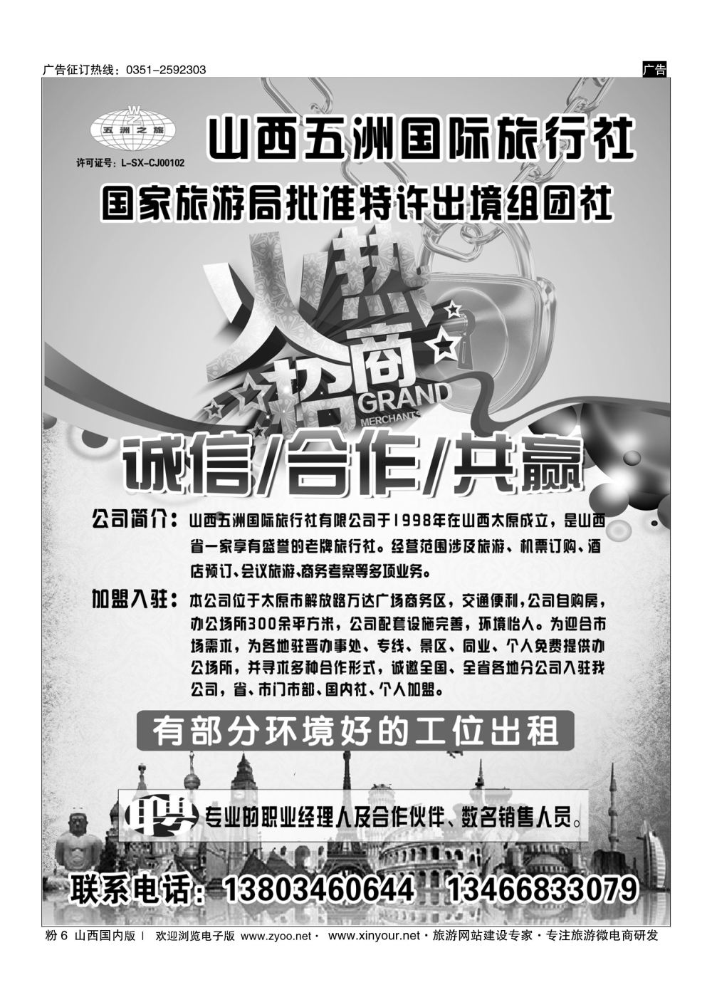 粉6 五洲国旅招商加盟 
