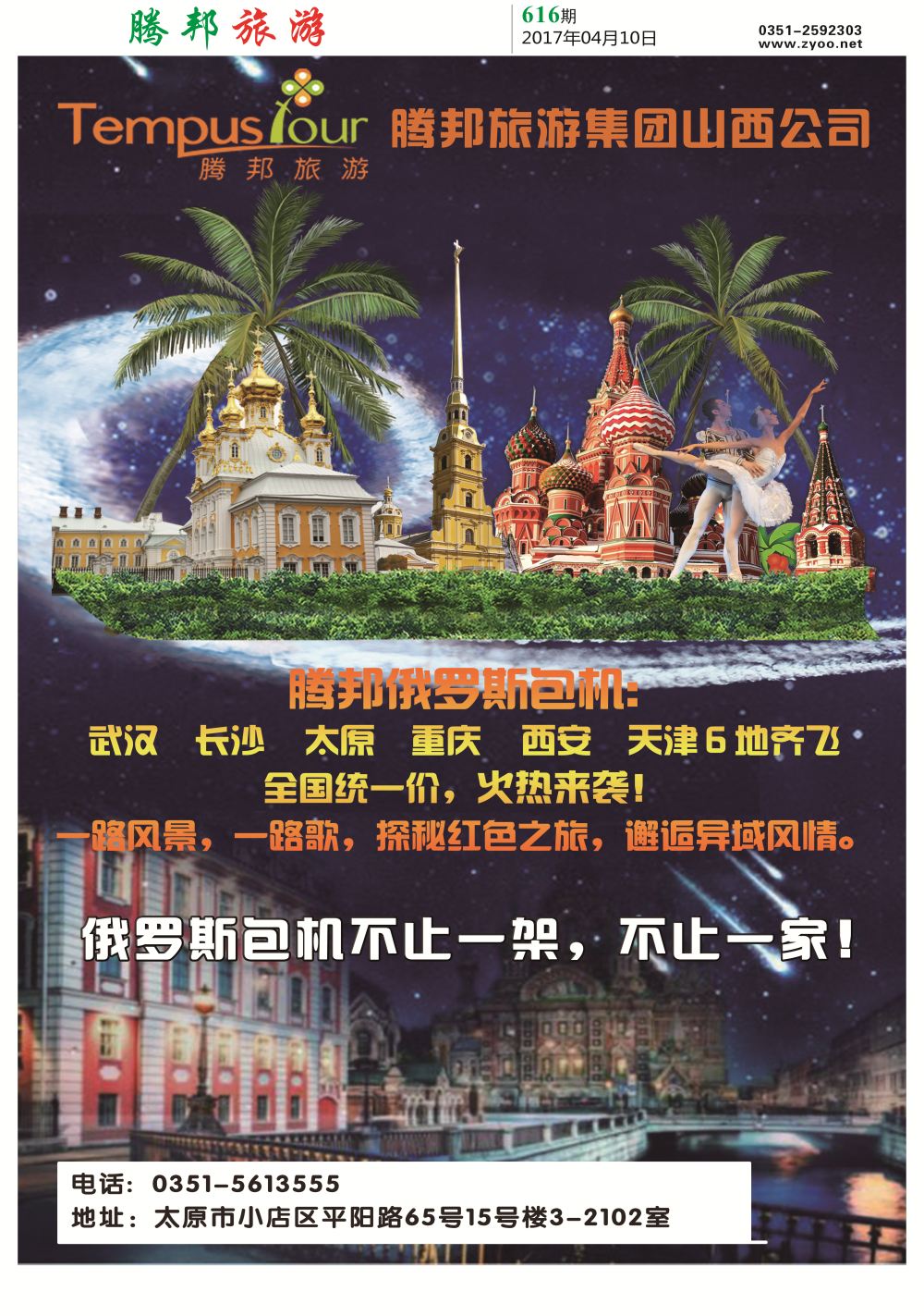 腾邦旅游616期报纸2