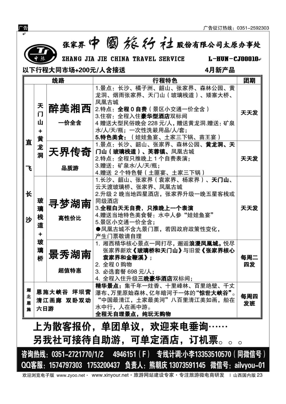 23 张家界中旅太原同业中心 