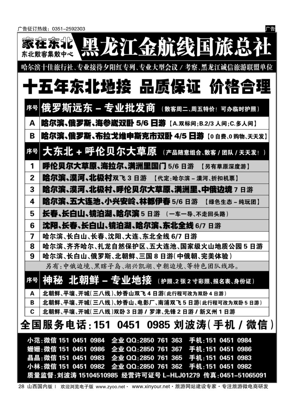 28 黑龙江金航线国旅总社-东北专业地接 