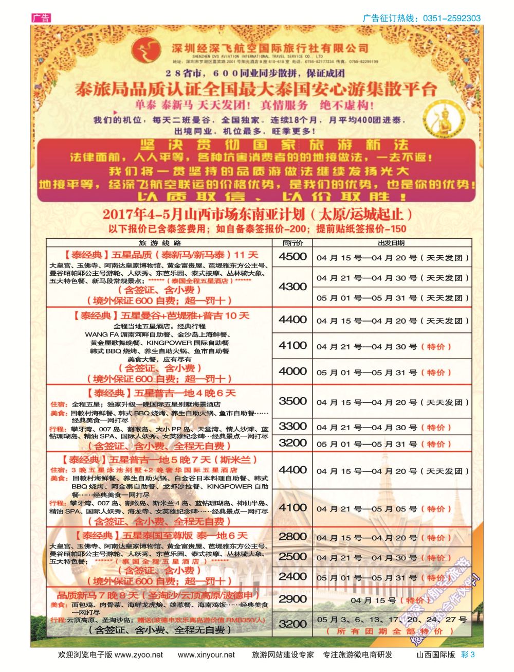 彩3 深圳经深飞航空国旅（经典假日） 