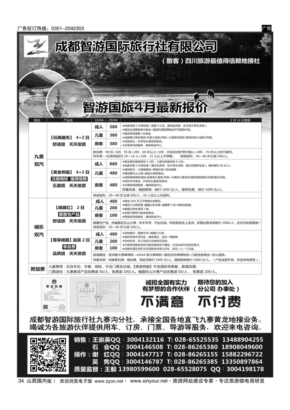 34 成都智游国际旅行社 四川地接 