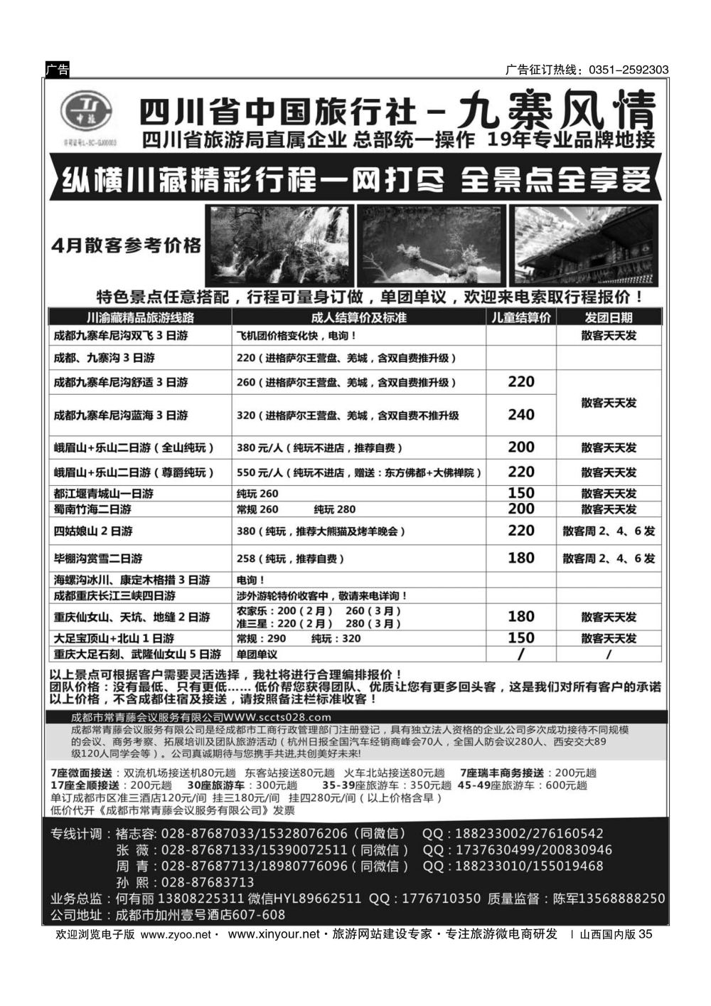 35 四川省中国旅行社-九寨风情 