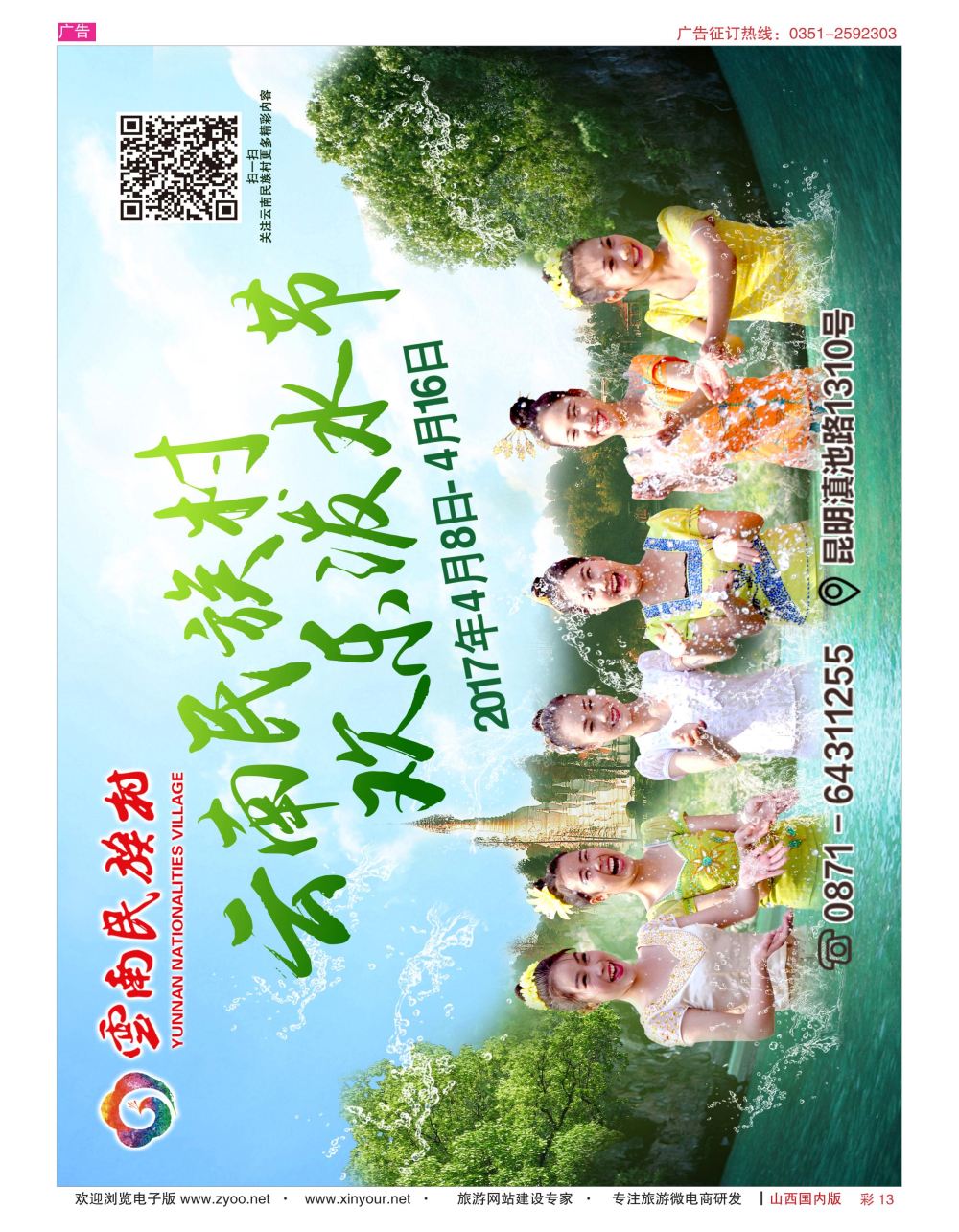 彩13 启程国旅-民族村景区 