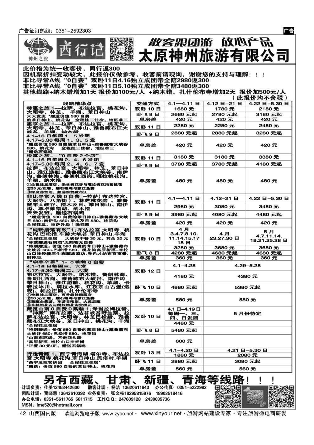 42 太原神州4月西藏报价 