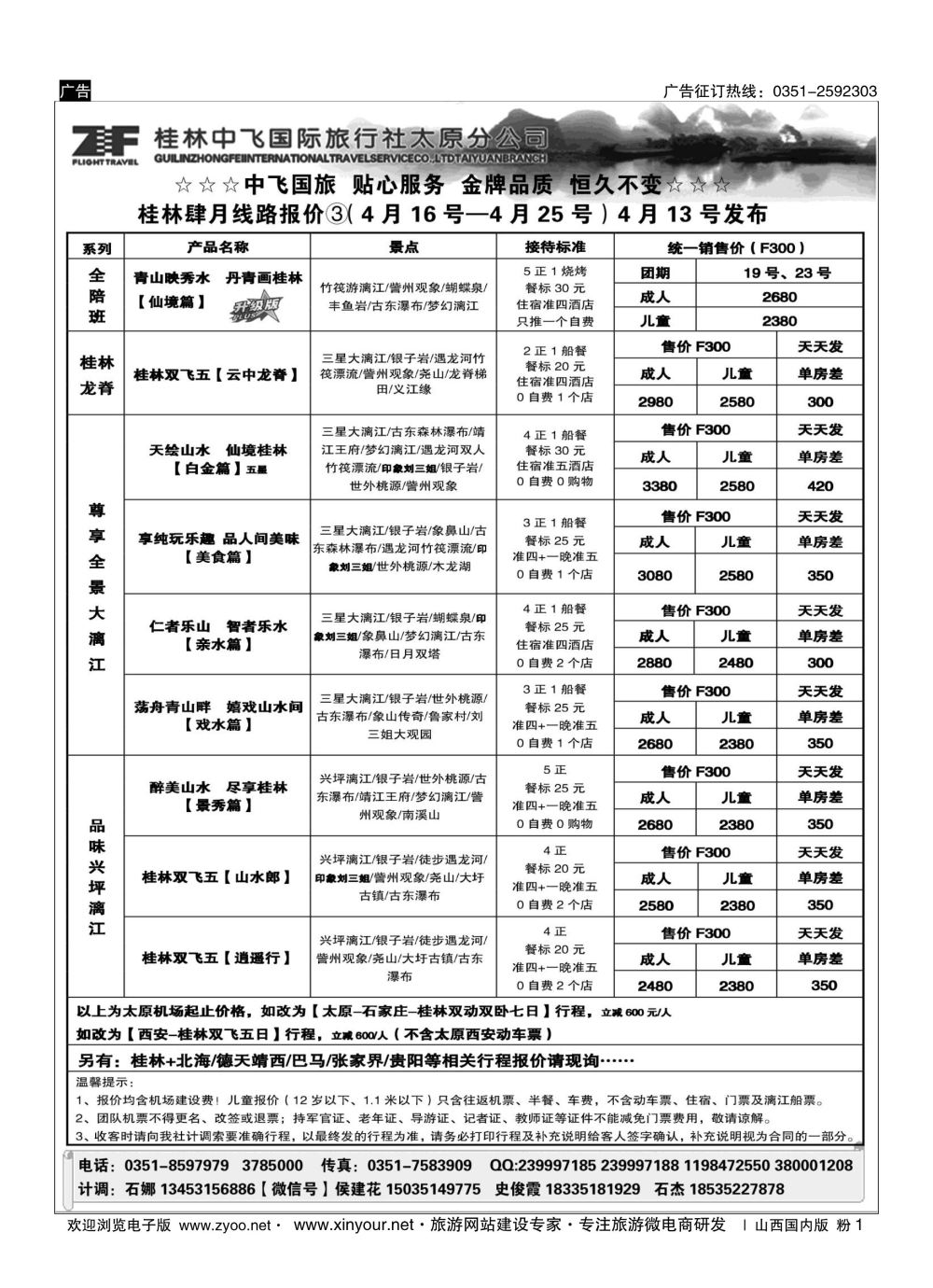 粉1 桂林中飞国际旅行社？太原分公司 