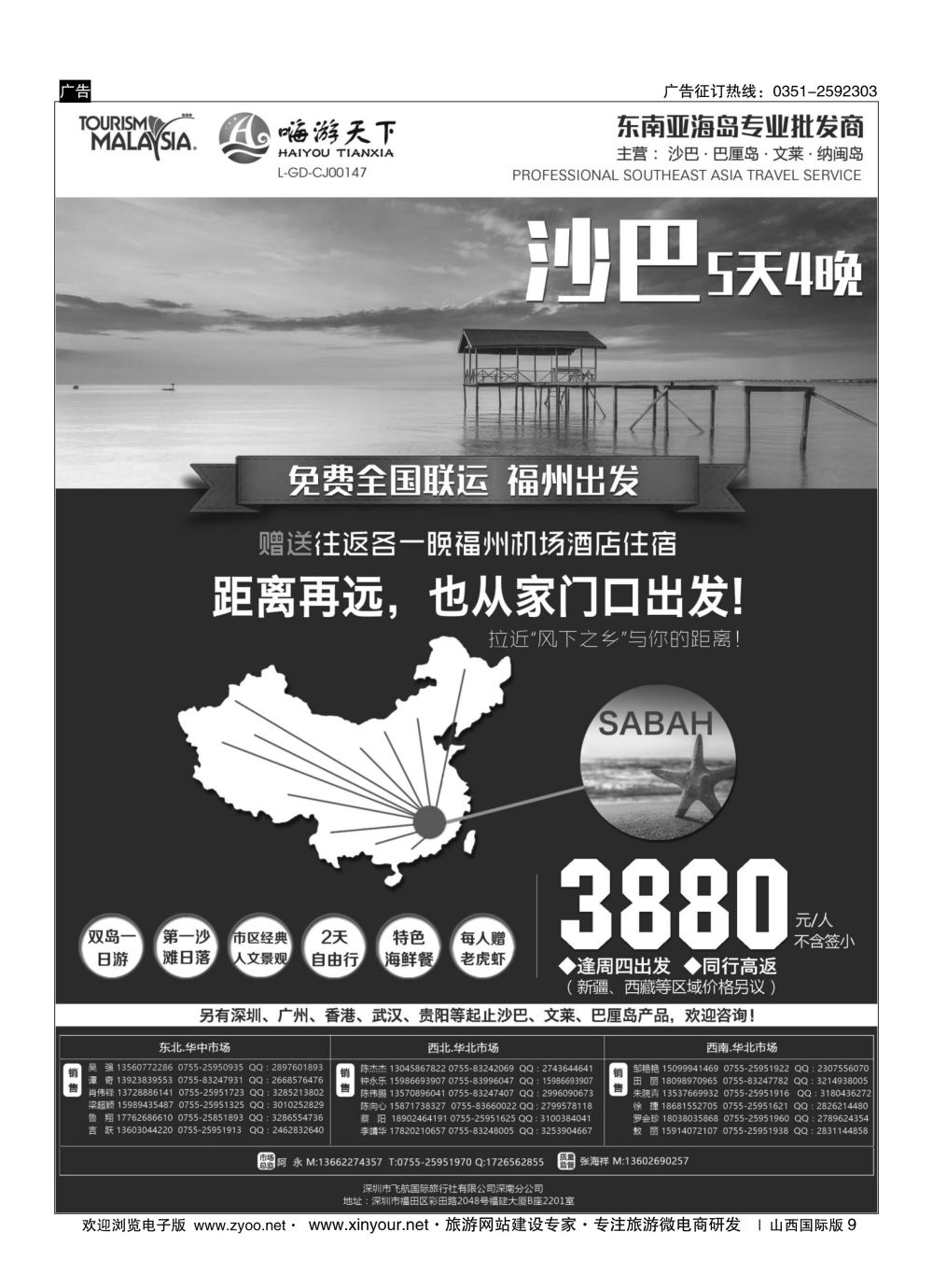 9 全国联运沙巴---深圳嗨游天下 