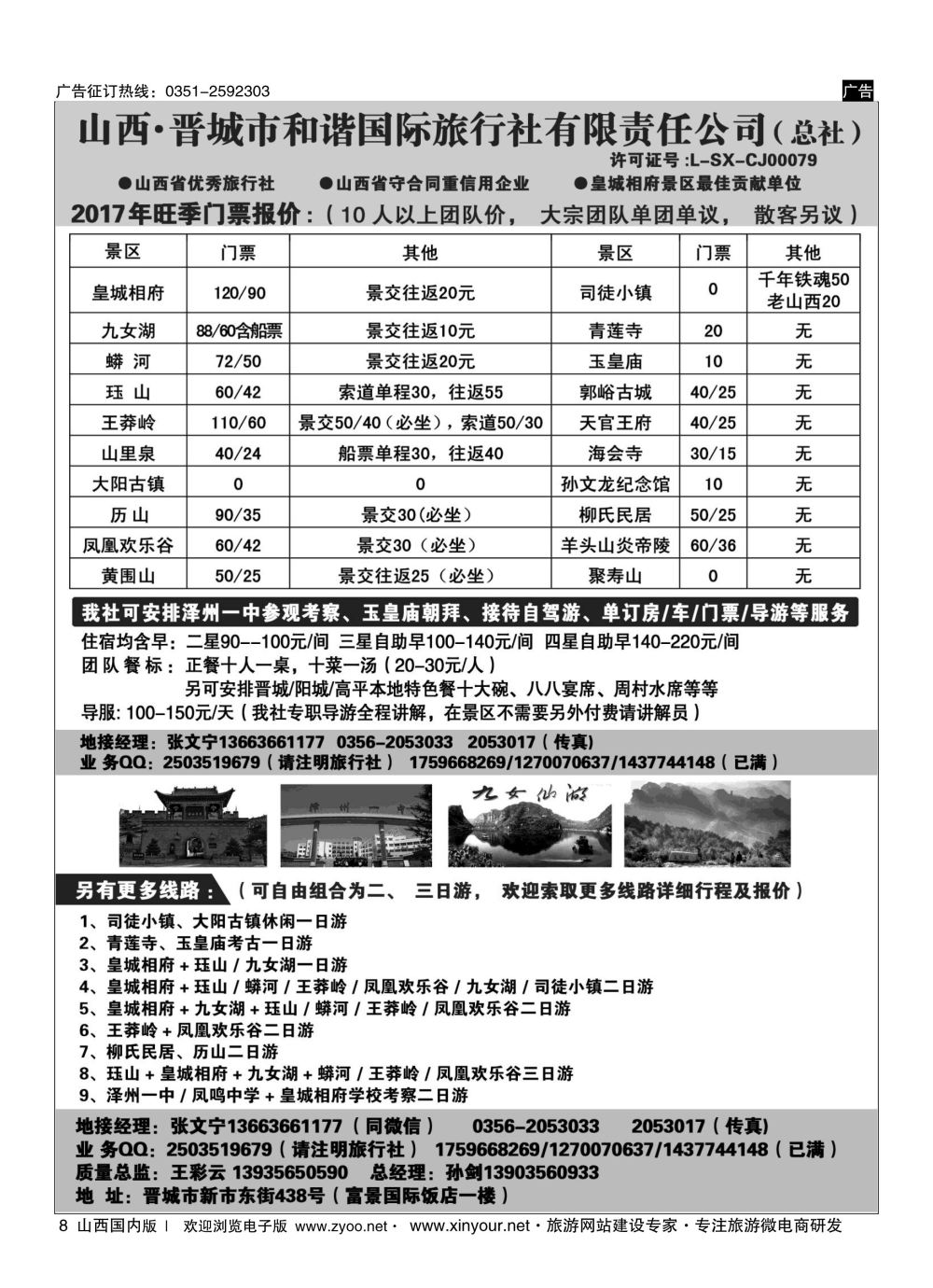 8 皇城相府、王莽岭等地接——晋城和谐国旅总社 